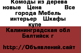 Комоды из дерева новые › Цена ­ 9 300 - Все города Мебель, интерьер » Шкафы, купе   . Калининградская обл.,Балтийск г.